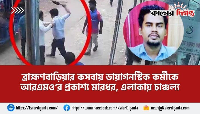ব্রাহ্মণবাড়িয়ার কসবায় ডায়াগনস্টিক কর্মীকে আরএমও’র প্রকাশ্য মারধর, এলাকায় চাঞ্চল্য