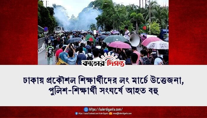 ঢাকায় প্রকৌশল শিক্ষার্থীদের লং মার্চে উত্তেজনা, পুলিশ-শিক্ষার্থী সংঘর্ষে আহত বহু