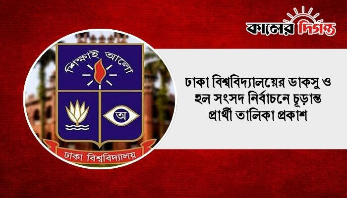ঢাকা বিশ্ববিদ্যালয়ের ডাকসু ও হল সংসদ নির্বাচনে চূড়ান্ত প্রার্থী তালিকা প্রকাশ