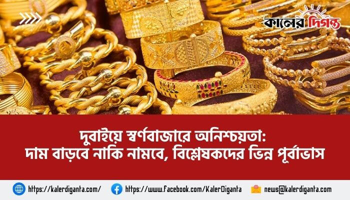 দুবাইয়ে স্বর্ণবাজারে অনিশ্চয়তা: দাম বাড়বে নাকি নামবে, বিশ্লেষকদের ভিন্ন পূর্বাভাস