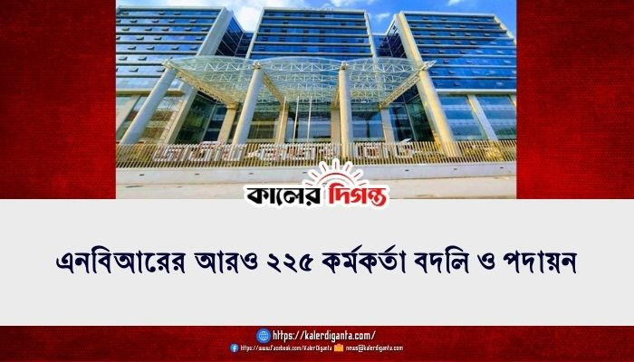 এনবিআরের আরও ২২৫ কর্মকর্তা বদলি ও পদায়ন