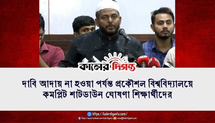 দাবি আদায় না হওয়া পর্যন্ত প্রকৌশল বিশ্ববিদ্যালয়ে কমপ্লিট শাটডাউন ঘোষণা শিক্ষার্থীদের
