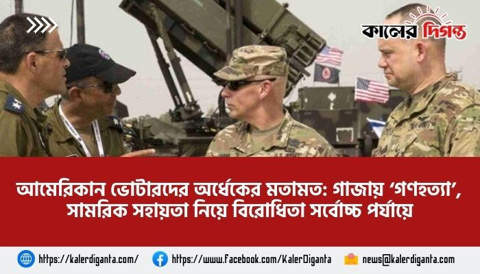 আমেরিকান ভোটারদের অর্ধেকের মতামত: গাজায় ‘গণহত্যা’, সামরিক সহায়তা নিয়ে বিরোধিতা সর্বোচ্চ পর্যায়ে