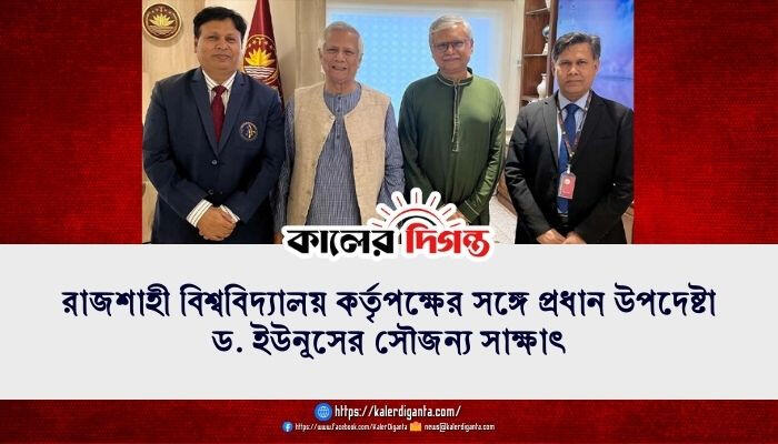 রাজশাহী বিশ্ববিদ্যালয় কর্তৃপক্ষের সঙ্গে প্রধান উপদেষ্টা ড. ইউনূসের সৌজন্য সাক্ষাৎ
