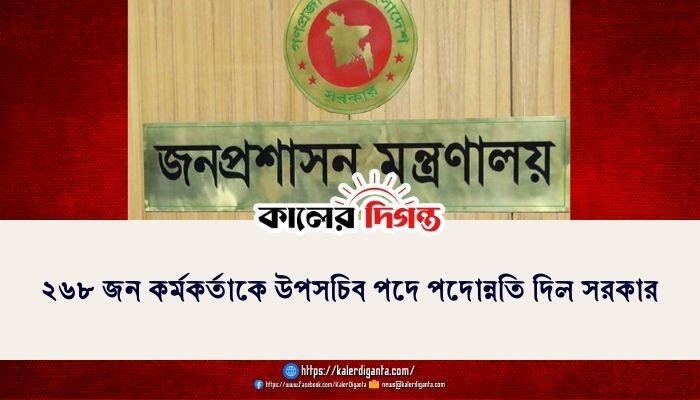 ২৬৮ কর্মকর্তাকে উপসচিব পদে পদোন্নতি দিল সরকার