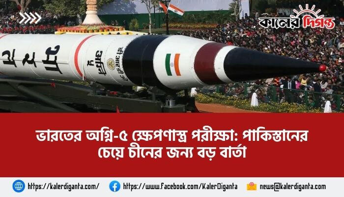 ভারতের অগ্নি-৫ ক্ষেপণাস্ত্র পরীক্ষা: পাকিস্তানের চেয়ে চীনের জন্য বড় বার্তা