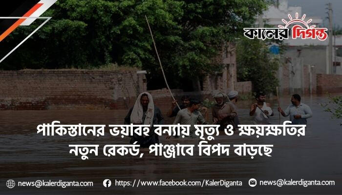 পাকিস্তানের ভয়াবহ বন্যায় মৃত্যু ও ক্ষয়ক্ষতির নতুন রেকর্ড, পাঞ্জাবে বিপদ বাড়ছে