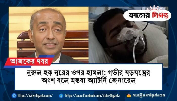 নুরুল হক নুরের ওপর হামলা: গভীর ষড়যন্ত্রের অংশ বলে মন্তব্য অ্যাটর্নি জেনারেল