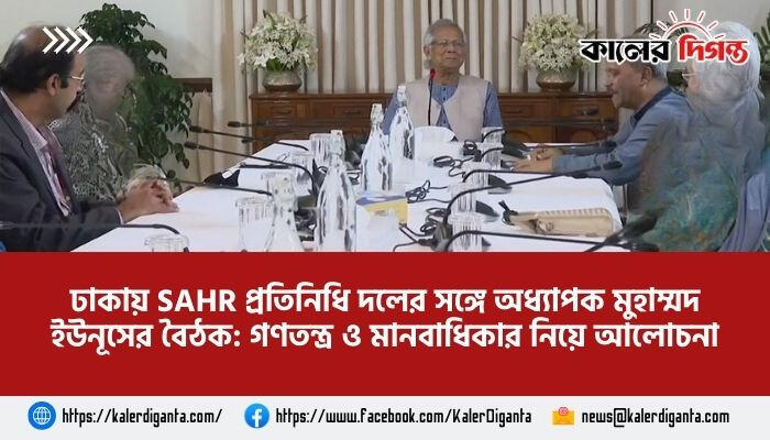 ঢাকায় SAHR প্রতিনিধি দলের সঙ্গে অধ্যাপক মুহাম্মদ ইউনূসের বৈঠক: গণতন্ত্র ও মানবাধিকার নিয়ে আলোচনা