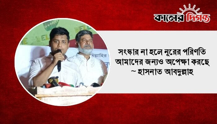 সংস্কার না হলে নূরের পরিণতি আমাদের জন্যও অপেক্ষা করছে: হাসনাত আবদুল্লাহ