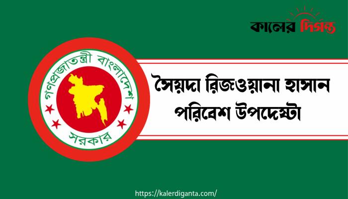 সম্মিলিত প্রচেষ্টায়ই সবুজ ও টেকসই বাংলাদেশ সম্ভব : পরিবেশ উপদেষ্টা রিজওয়ানা হাসান