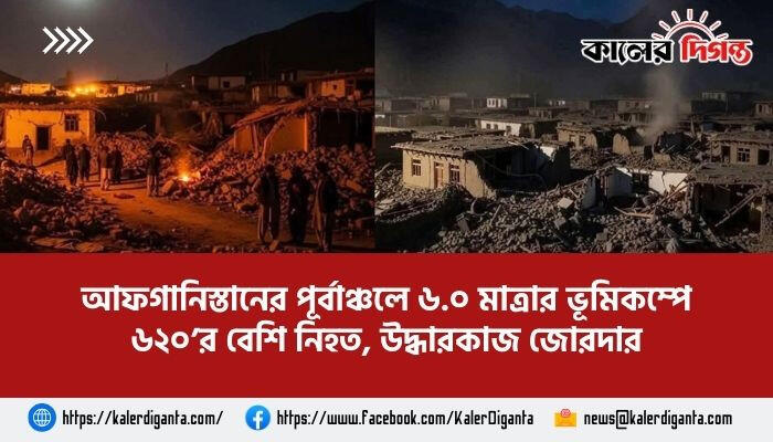আফগানিস্তানের পূর্বাঞ্চলে ৬.০ মাত্রার ভূমিকম্পে ৬২০’র বেশি নিহত, উদ্ধারকাজ জোরদার