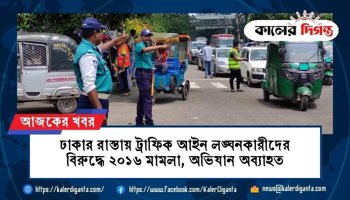 ঢাকার রাস্তায় ট্রাফিক আইন লঙ্ঘনকারীদের বিরুদ্ধে ২০১৬ মামলা, অভিযান অব্যাহত