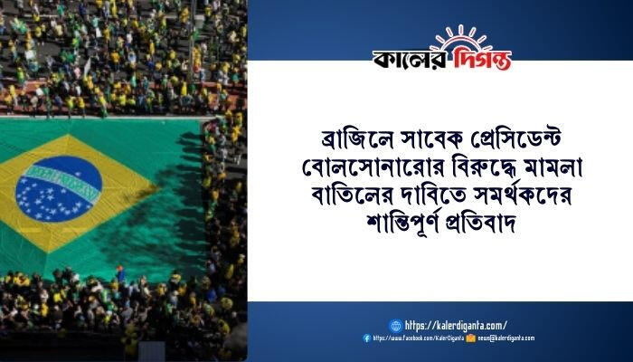 ব্রাজিলে সাবেক প্রেসিডেন্ট বোলসোনারোর বিরুদ্ধে মামলা বাতিলের দাবিতে সমর্থকদের শান্তিপূর্ণ প্রতিবাদ