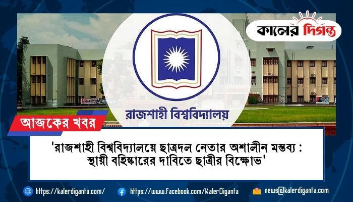 'রাজশাহী বিশ্ববিদ্যালয়ে ছাত্রদল নেতার অশালীন মন্তব্য : স্থায়ী বহিষ্কারের দাবিতে ছাত্রীর বিক্ষোভ'