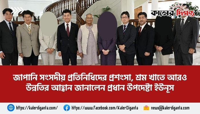 জাপানি সংসদীয় প্রতিনিধিদের প্রশংসা, শ্রম খাতে আরও উন্নতির আহ্বান জানালেন প্রধান উপদেষ্টা ইউনূস