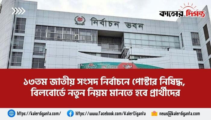 ১৩তম জাতীয় সংসদ নির্বাচনে পোস্টার নিষিদ্ধ, বিলবোর্ডে নতুন নিয়ম মানতে হবে প্রার্থীদের