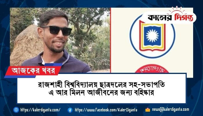 রাজশাহী বিশ্ববিদ্যালয় ছাত্রদলের সহ-সভাপতি এ আর মিলন আজীবনের জন্য বহিষ্কার