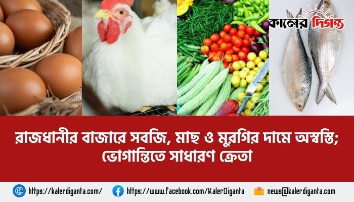 রাজধানীর বাজারে সবজি, মাছ ও মুরগির দামে অস্বস্তি; ভোগান্তিতে সাধারণ ক্রেতা