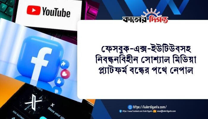 ফেসবুক-এক্স-ইউটিউবসহ নিবন্ধনবিহীন সোশ্যাল মিডিয়া প্ল্যাটফর্ম বন্ধের পথে নেপাল