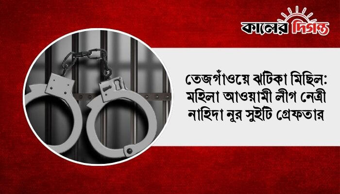 তেজগাঁওয়ে ঝটিকা মিছিল: মহিলা আওয়ামী লীগ নেত্রী নাহিদা নূর সুইটি গ্রেফতার