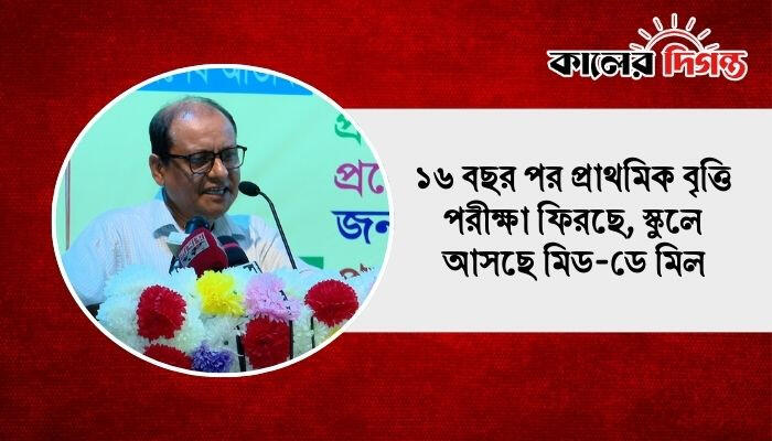 ১৬ বছর পর প্রাথমিক বৃত্তি পরীক্ষা ফিরছে, স্কুলে আসছে মিড-ডে মিল