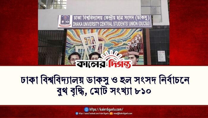 ঢাকা বিশ্ববিদ্যালয় ডাকসু ও হল সংসদ নির্বাচনে বুথ বৃদ্ধি, মোট সংখ্যা ৮১০