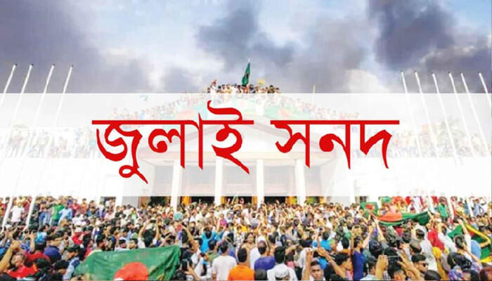 জুলাই সনদের চূড়ান্ত খসড়ায় আসছে বড় পরিবর্তন, বিতর্কিত প্রস্তাব বাদ