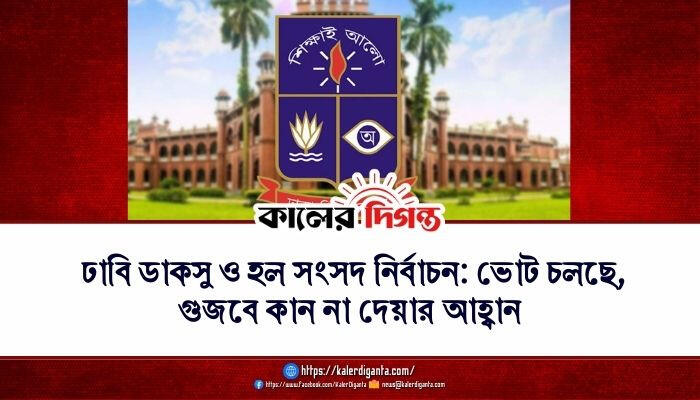 ঢাবি ডাকসু ও হল সংসদ নির্বাচন: ভোট চলছে, গুজবে কান না দেয়ার আহ্বান