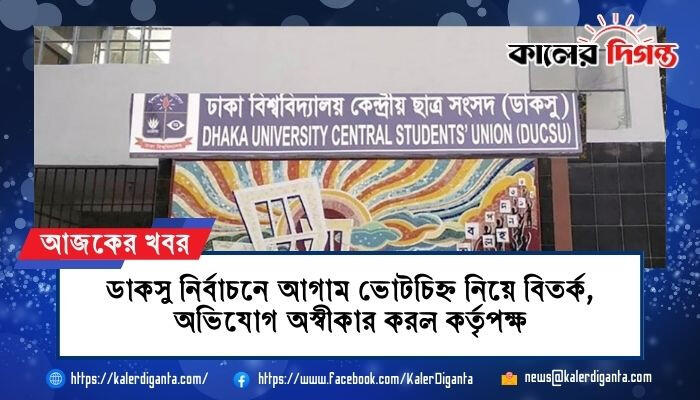 ডাকসু নির্বাচনে আগাম ভোটচিহ্ন নিয়ে বিতর্ক, অভিযোগ অস্বীকার করল কর্তৃপক্ষ