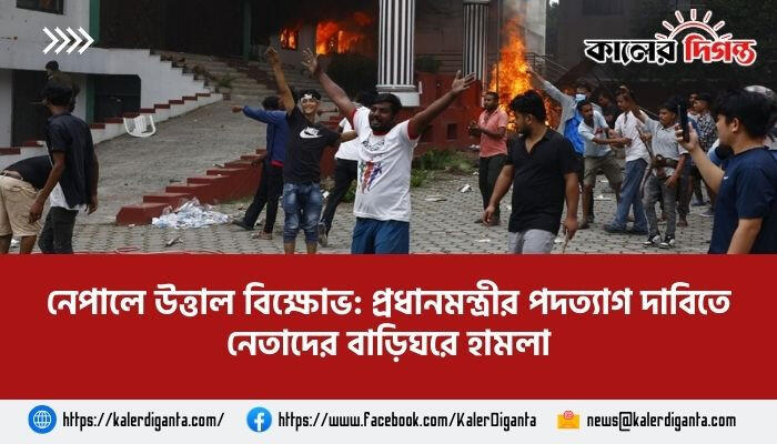 নেপালে উত্তাল বিক্ষোভ: প্রধানমন্ত্রীর পদত্যাগ দাবিতে নেতাদের বাড়িঘরে হামলা