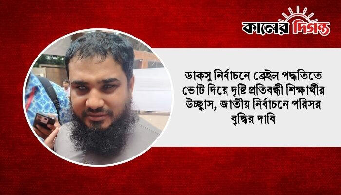 ডাকসু নির্বাচনে ব্রেইল পদ্ধতিতে ভোট দিয়ে দৃষ্টি প্রতিবন্ধী শিক্ষার্থীর উচ্ছ্বাস, জাতীয় নির্বাচনে পরিসর বৃদ্ধির দাবি