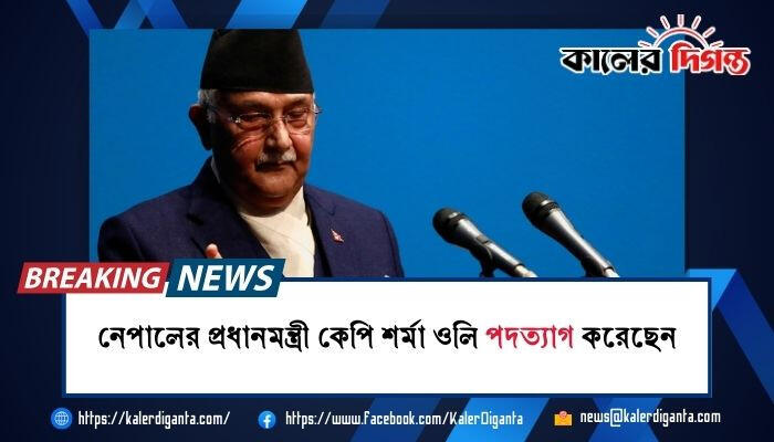নেপালের প্রধানমন্ত্রী কেপি শর্মা ওলি পদত্যাগ করেছেন