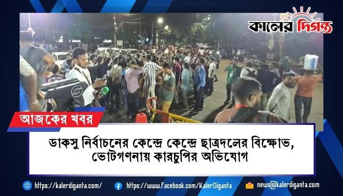 ডাকসু নির্বাচনের কেন্দ্রে কেন্দ্রে ছাত্রদলের বিক্ষোভ, ভোটগণনায় কারচুপির অভিযোগ