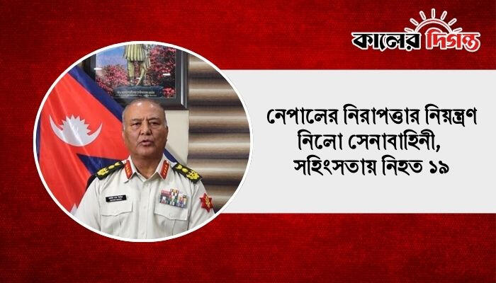 নেপালের নিরাপত্তার নিয়ন্ত্রণ নিলো সেনাবাহিনী, সহিংসতায় নিহত ১৯