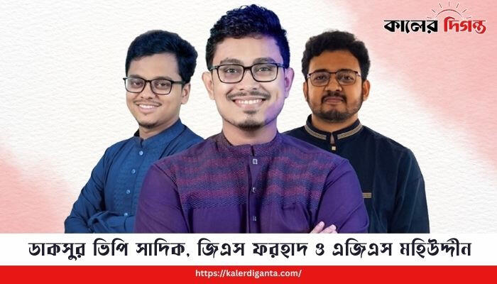 ঢাকা বিশ্ববিদ্যালয় ডাকসু নির্বাচনে ভিপি সাদিক কায়েম, জিএস ফরহাদ ও এজিএস মহিউদ্দীন নির্বাচিত