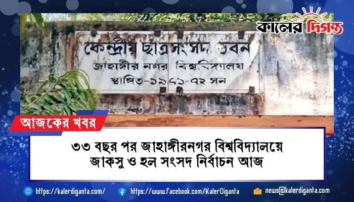 ৩৩ বছর পর জাহাঙ্গীরনগর বিশ্ববিদ্যালয়ে জাকসু ও হল সংসদ নির্বাচন আজ