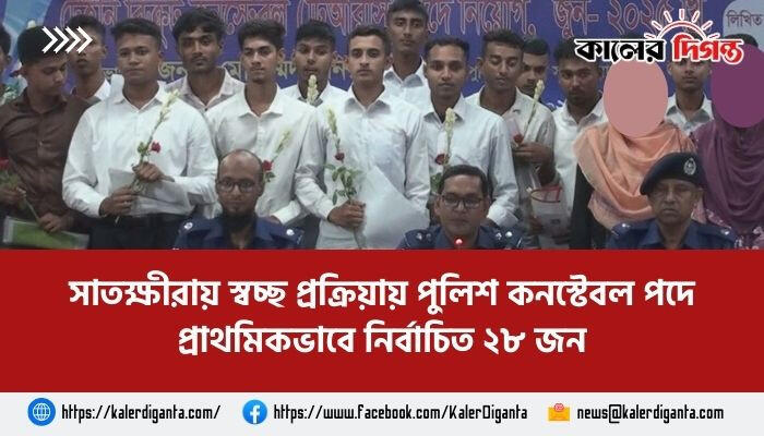 সাতক্ষীরায় স্বচ্ছ প্রক্রিয়ায় পুলিশ কনস্টেবল পদে প্রাথমিকভাবে নির্বাচিত ২৮ জন