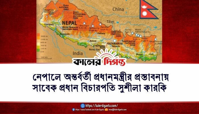 নেপালে অন্তর্বর্তী প্রধানমন্ত্রীর প্রস্তাবনায় সাবেক প্রধান বিচারপতি সুশীলা কারকি