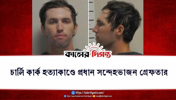 চার্লি কার্ক হত্যাকাণ্ডে প্রধান সন্দেহভাজন গ্রেফতার