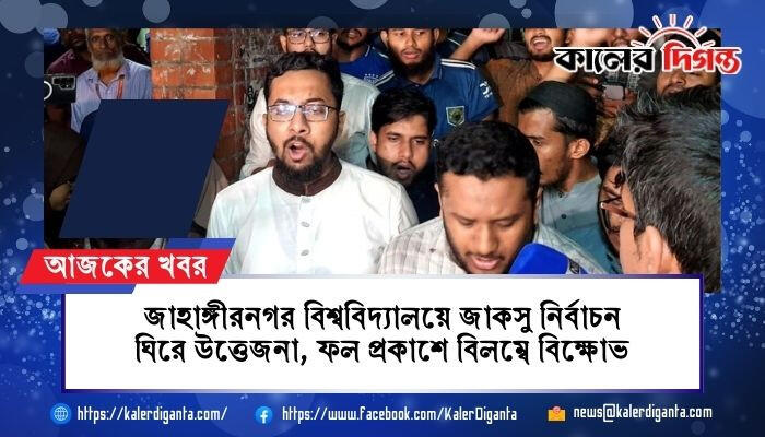 জাহাঙ্গীরনগর বিশ্ববিদ্যালয়ে জাকসু নির্বাচন ঘিরে উত্তেজনা, ফল প্রকাশে বিলম্বে বিক্ষোভ