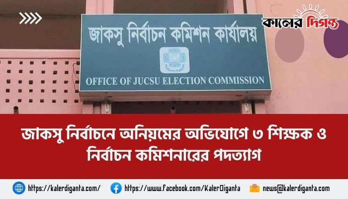 জাকসু নির্বাচনে অনিয়মের অভিযোগে ৩ শিক্ষক ও নির্বাচন কমিশনারের পদত্যাগ