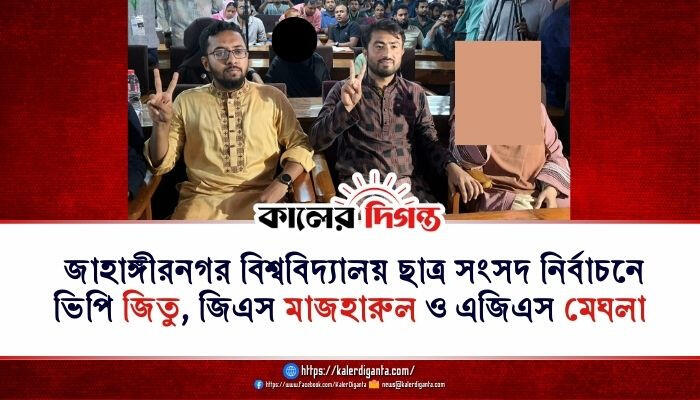 জাহাঙ্গীরনগর বিশ্ববিদ্যালয় ছাত্র সংসদ নির্বাচনে ভিপি জিতু, জিএস মাজহারুল ও এজিএস মেঘলা