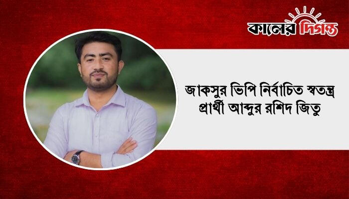 জাকসুর ভিপি নির্বাচিত স্বতন্ত্র প্রার্থী আব্দুর রশিদ জিতু