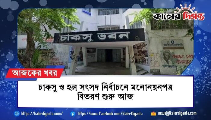চাকসু ও হল সংসদ নির্বাচনে মনোনয়নপত্র বিতরণ শুরু আজ