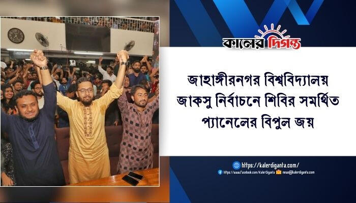 জাহাঙ্গীরনগর বিশ্ববিদ্যালয় জাকসু নির্বাচনে শিবির সমর্থিত প্যানেলের বিপুল জয়