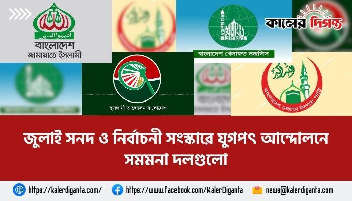 জুলাই সনদ ও নির্বাচনী সংস্কারে যুগপৎ আন্দোলনে সমমনা দলগুলো