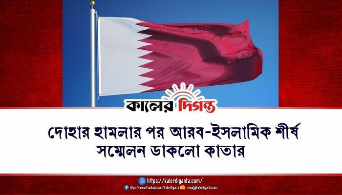 দোহার হামলার পর আরব-ইসলামিক শীর্ষ সম্মেলন ডাকলো কাতার