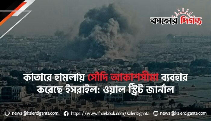 কাতারে হামলায় সৌদি আকাশসীমা ব্যবহার করেছে ইসরাইল: ওয়াল স্ট্রিট জার্নাল