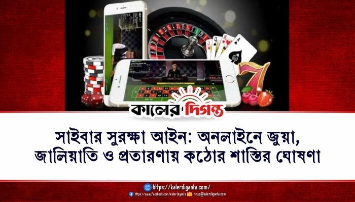 সাইবার সুরক্ষা আইন: অনলাইনে জুয়া, জালিয়াতি ও প্রতারণায় কঠোর শাস্তির ঘোষণা